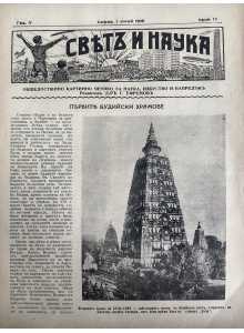 Bulgarian vintage magazine "World and Science" | The first Buddhist temples | 1938-06-01